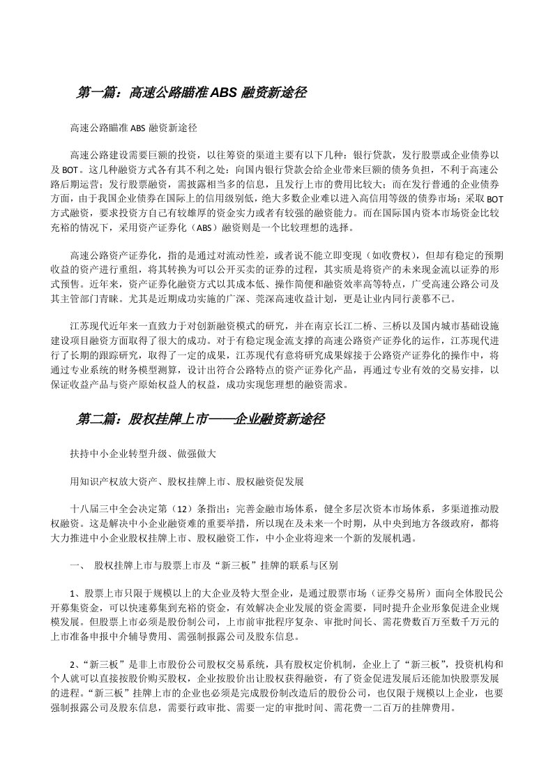 高速公路瞄准ABS融资新途径（★）[修改版]