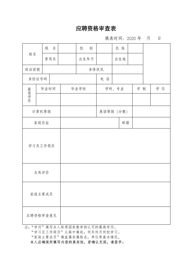 应聘资格审查表