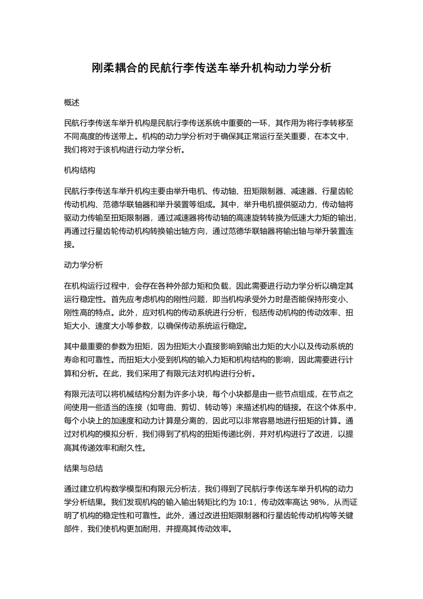 刚柔耦合的民航行李传送车举升机构动力学分析