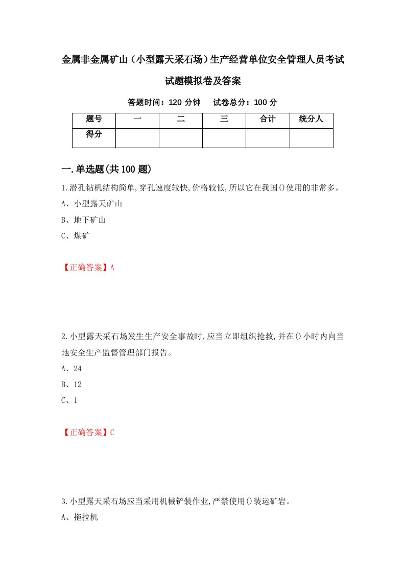 金属非金属矿山小型露天采石场生产经营单位安全管理人员考试试题模拟卷及答案97