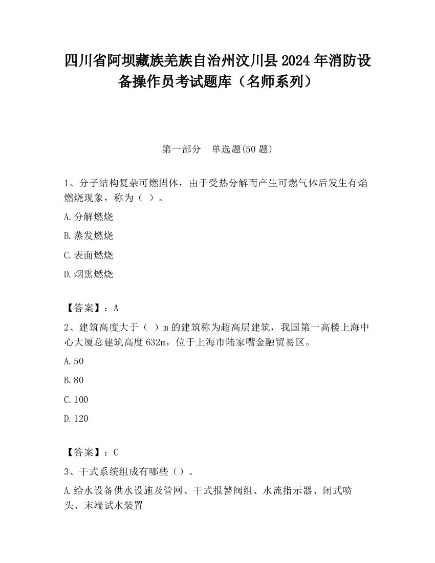 四川省阿坝藏族羌族自治州汶川县2024年消防设备操作员考试题库（名师系列）