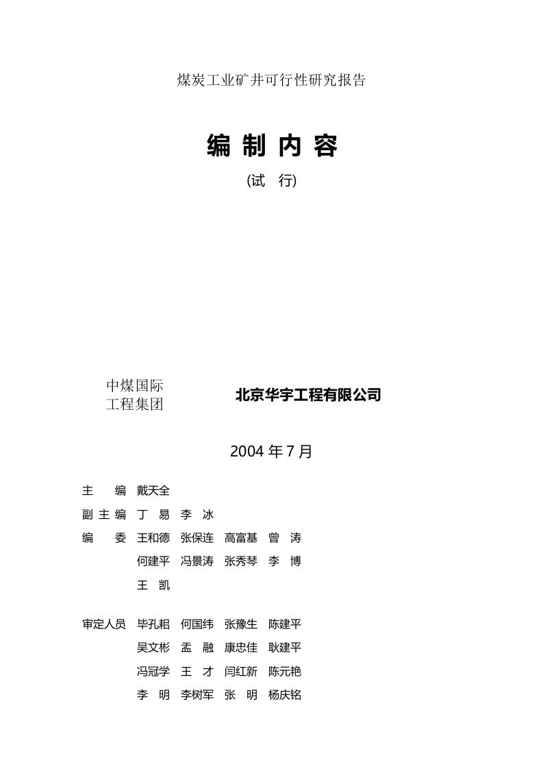 煤炭工业矿井可行性研究报告编制内容