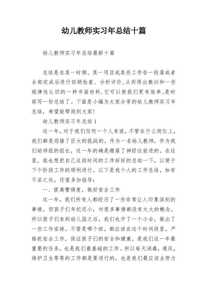 幼儿教师实习年总结十篇