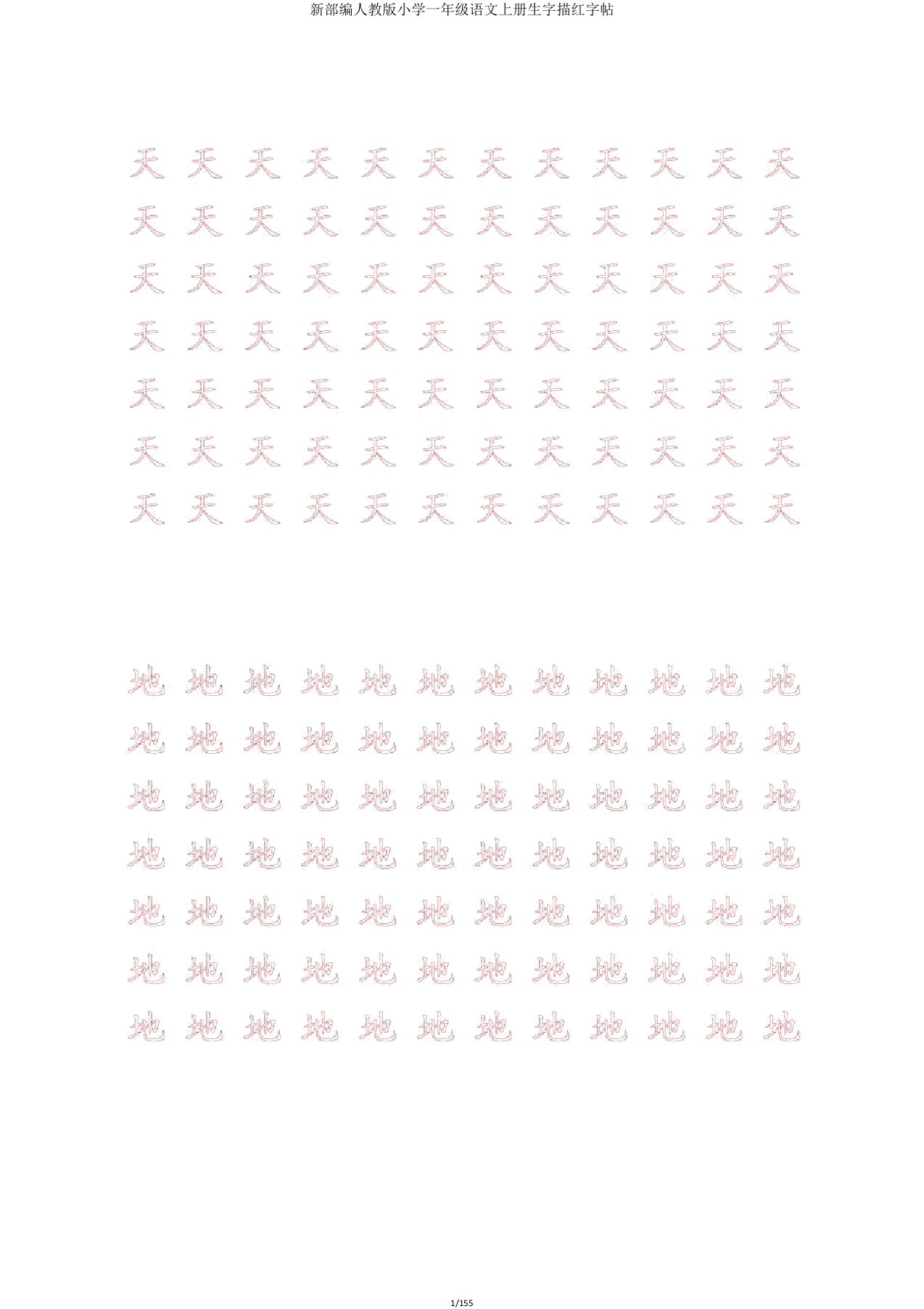 新部编人教小学一年级语文上册生字描红字帖
