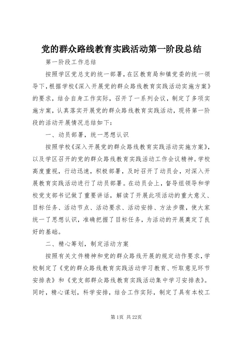 党的群众路线教育实践活动第一阶段总结