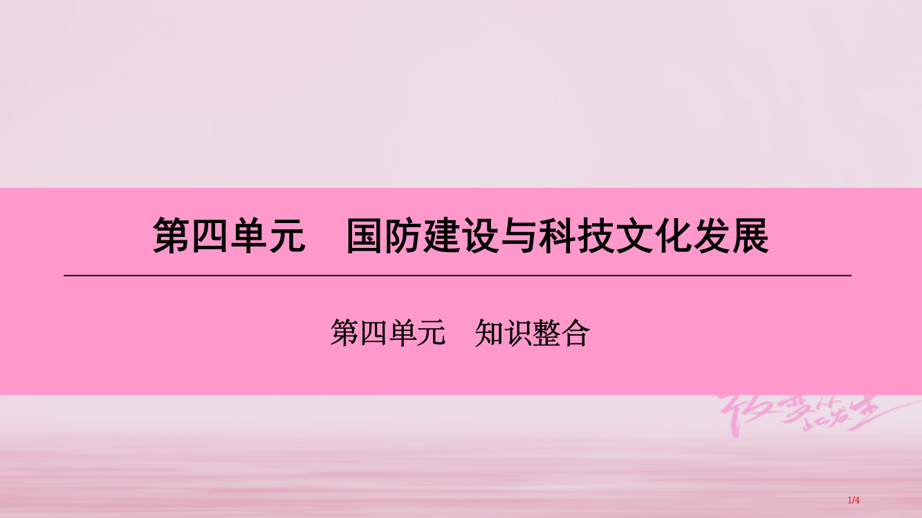 八年级历史下册第四单元国防建设与科技文化的发展知识整合全国公开课一等奖百校联赛微课赛课特等奖PPT课