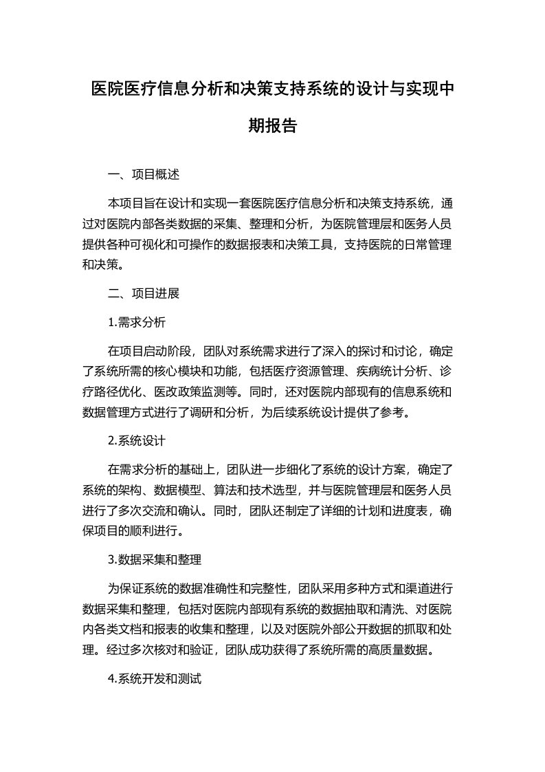 医院医疗信息分析和决策支持系统的设计与实现中期报告