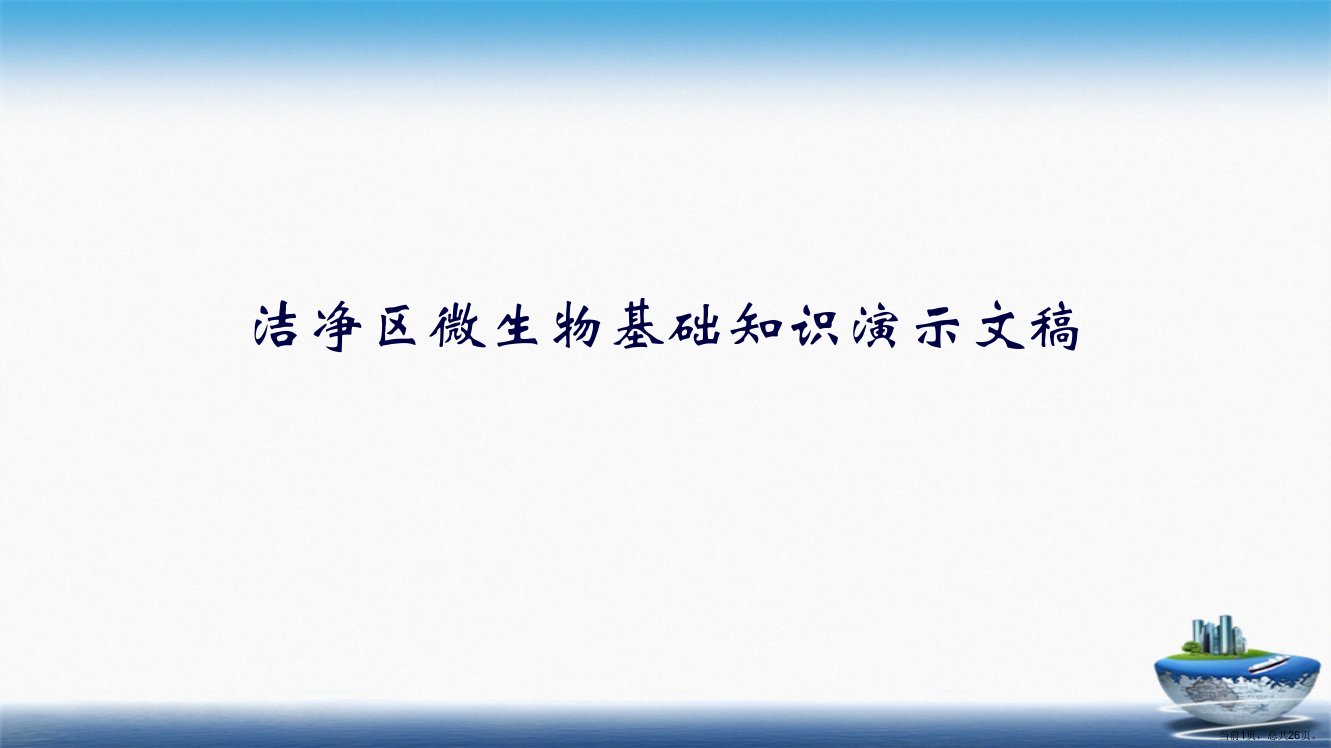 洁净区微生物基础知识演示文稿