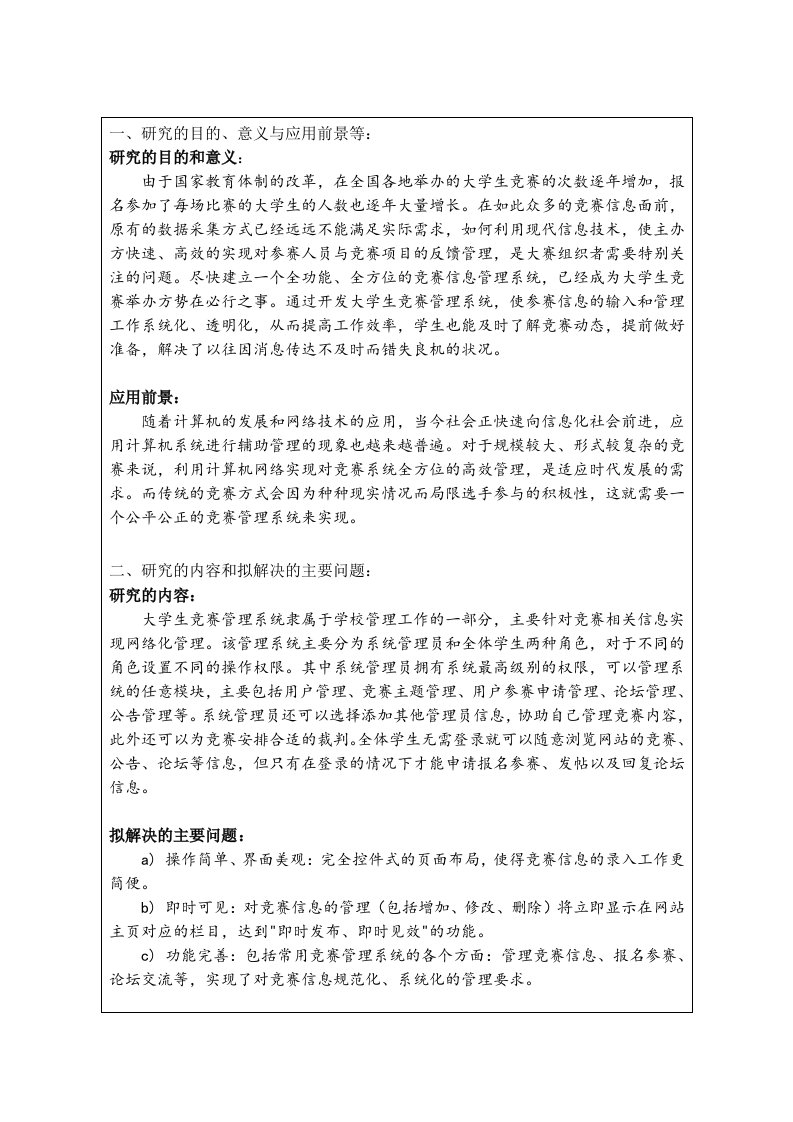 开题报告-大学生竞赛管理系统的设计与实现