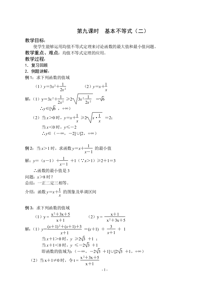 （中小学资料）第九课时基本不等式（二）