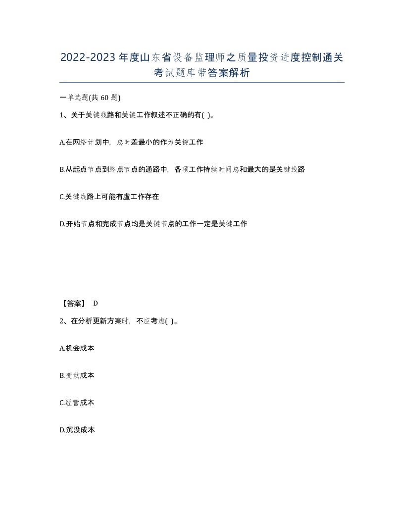 2022-2023年度山东省设备监理师之质量投资进度控制通关考试题库带答案解析