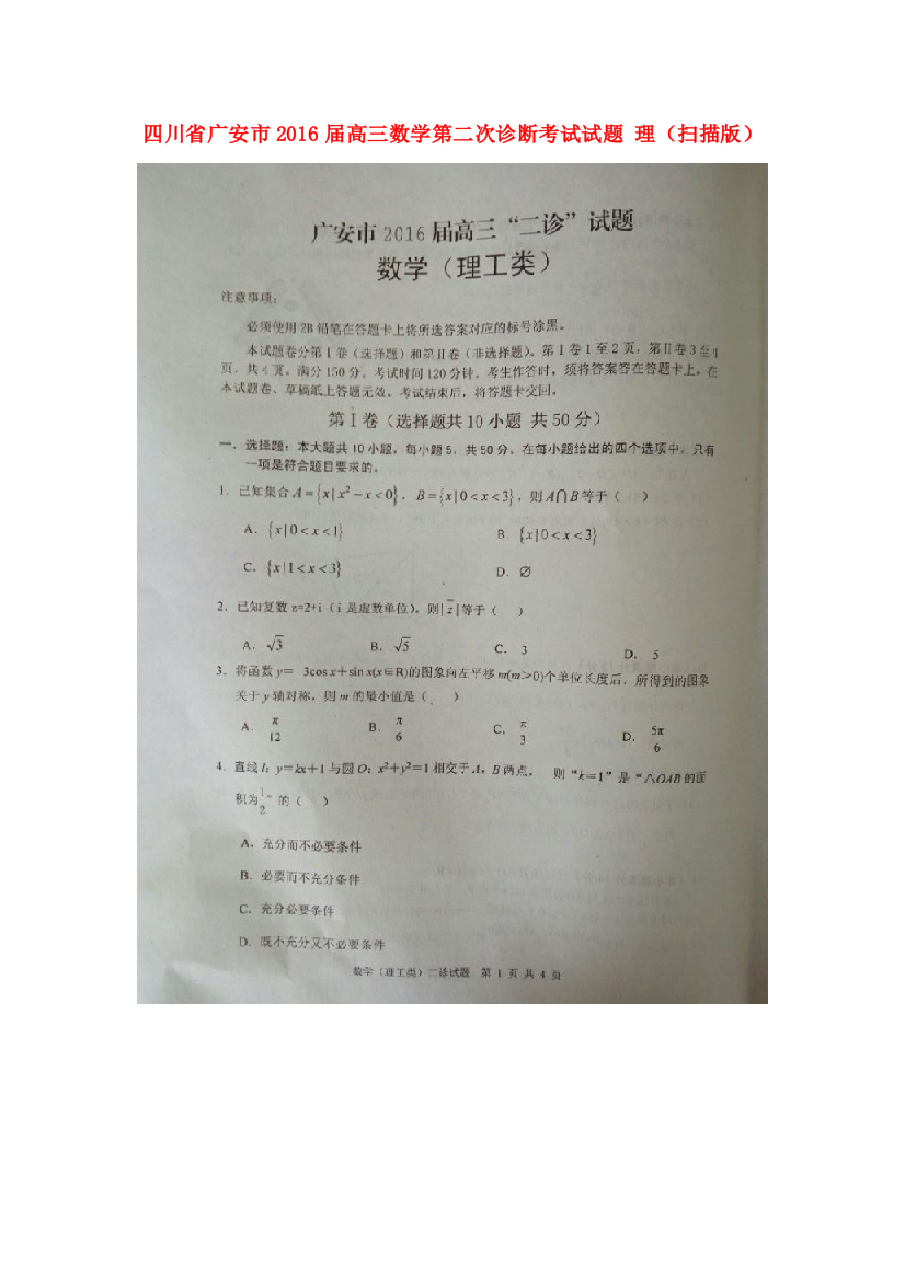 （小学中学试题）四川省广安市高三数学第二次诊断考试