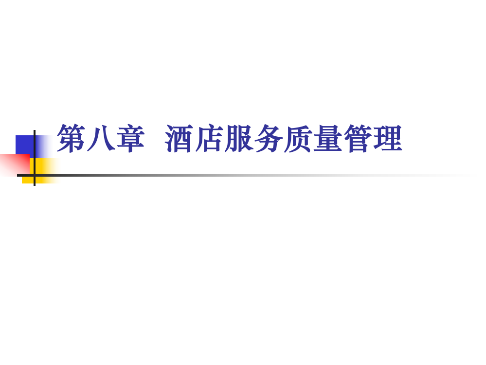 《现代酒店管理概论》第八章