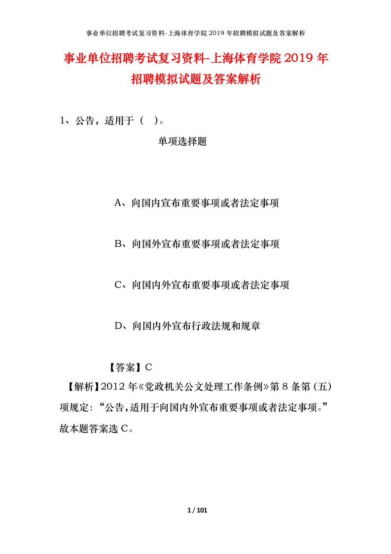 事业单位招聘考试复习资料-上海体育学院2019年招聘模拟试题及答案解析