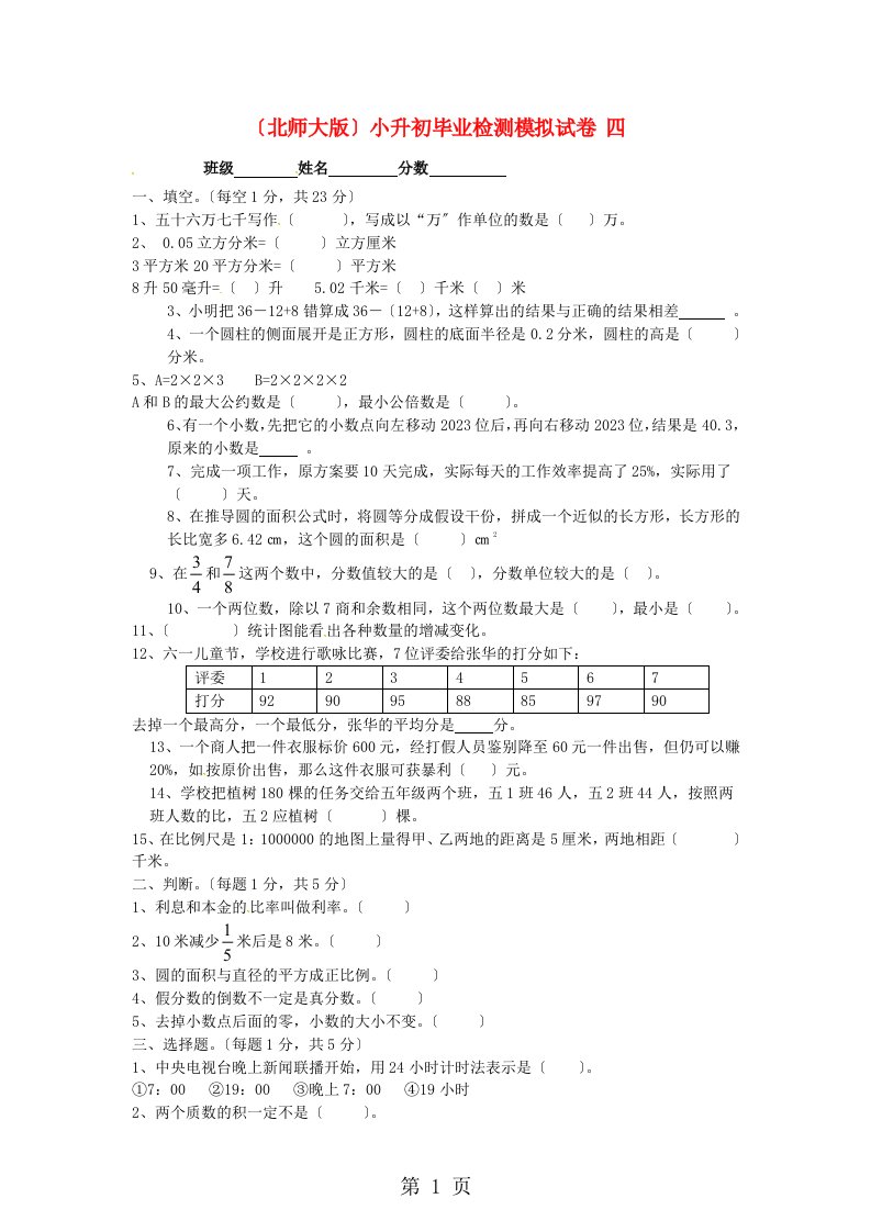 北师大版通用2023年数学小升初毕业检测模拟试卷四（无答案）