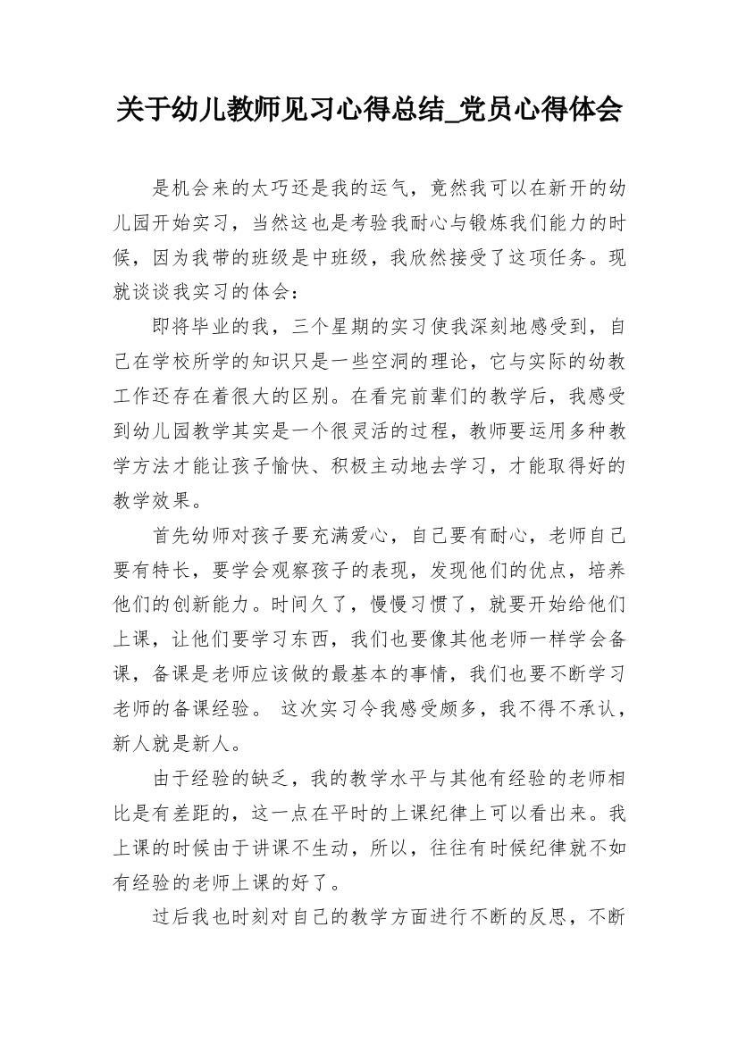 关于幼儿教师见习心得总结_党员心得体会