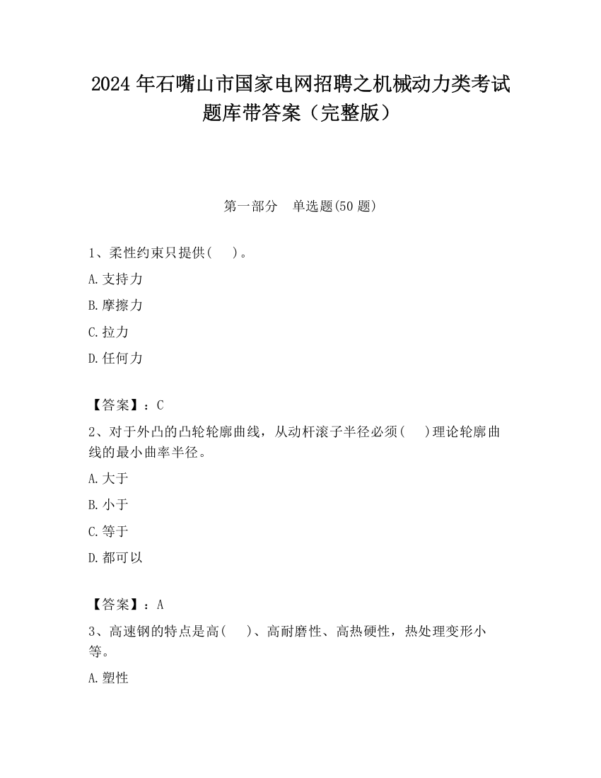 2024年石嘴山市国家电网招聘之机械动力类考试题库带答案（完整版）