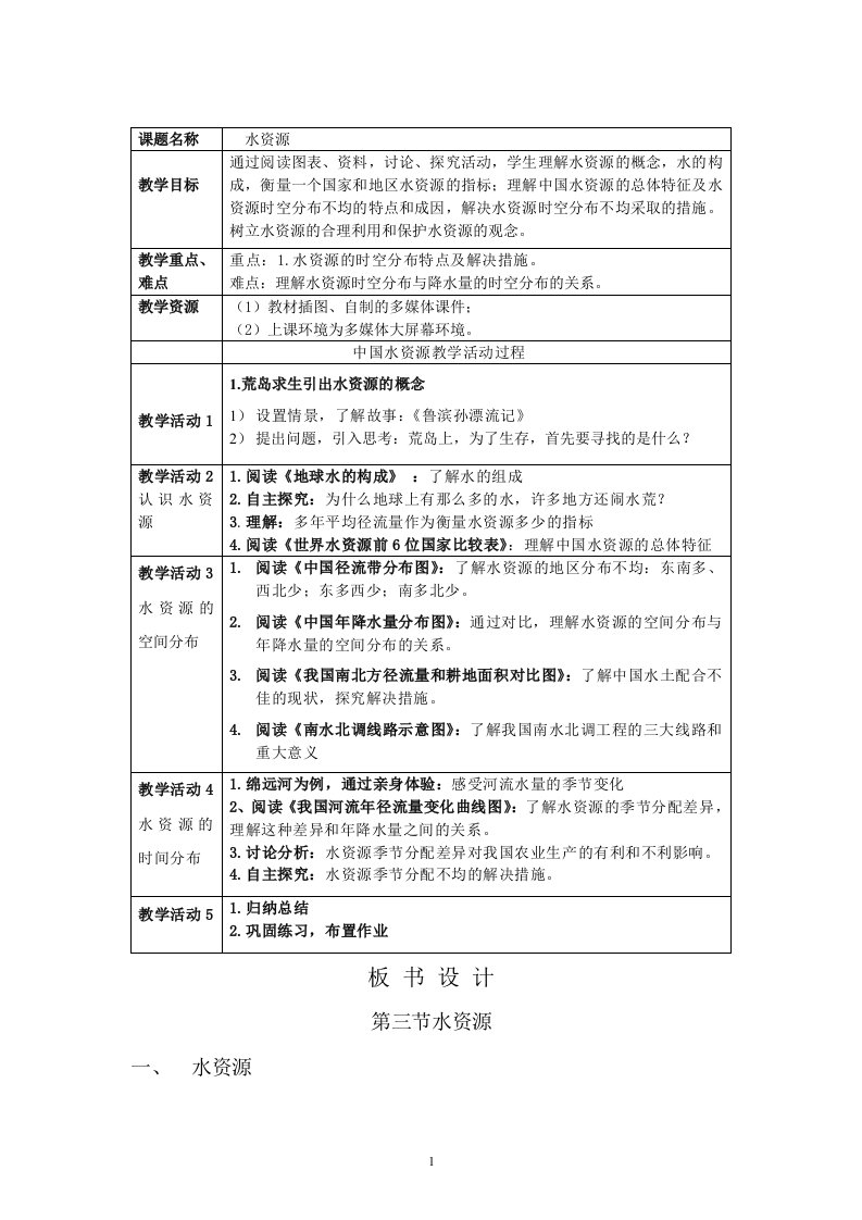 粤人版初中地理八年级上册3.3水资源教案(1)