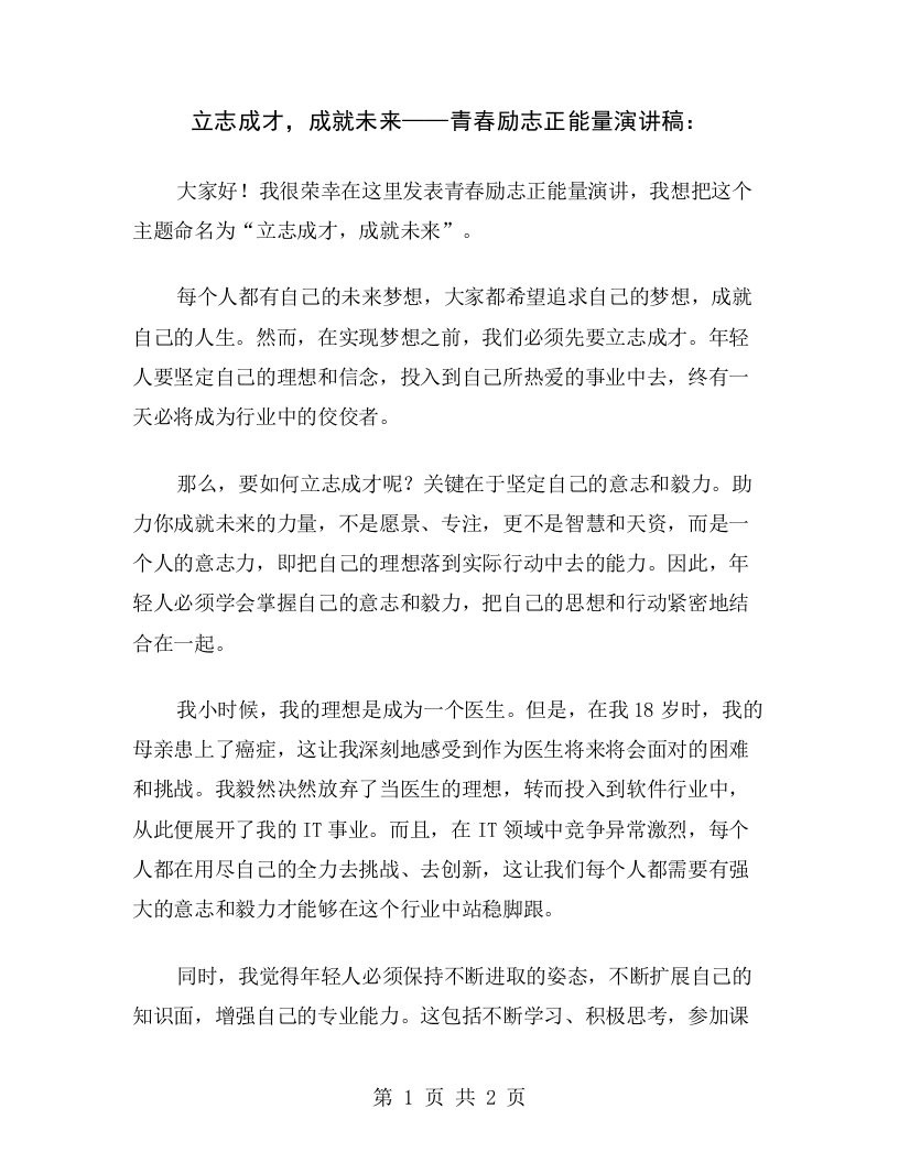 立志成才，成就未来——青春励志正能量演讲稿