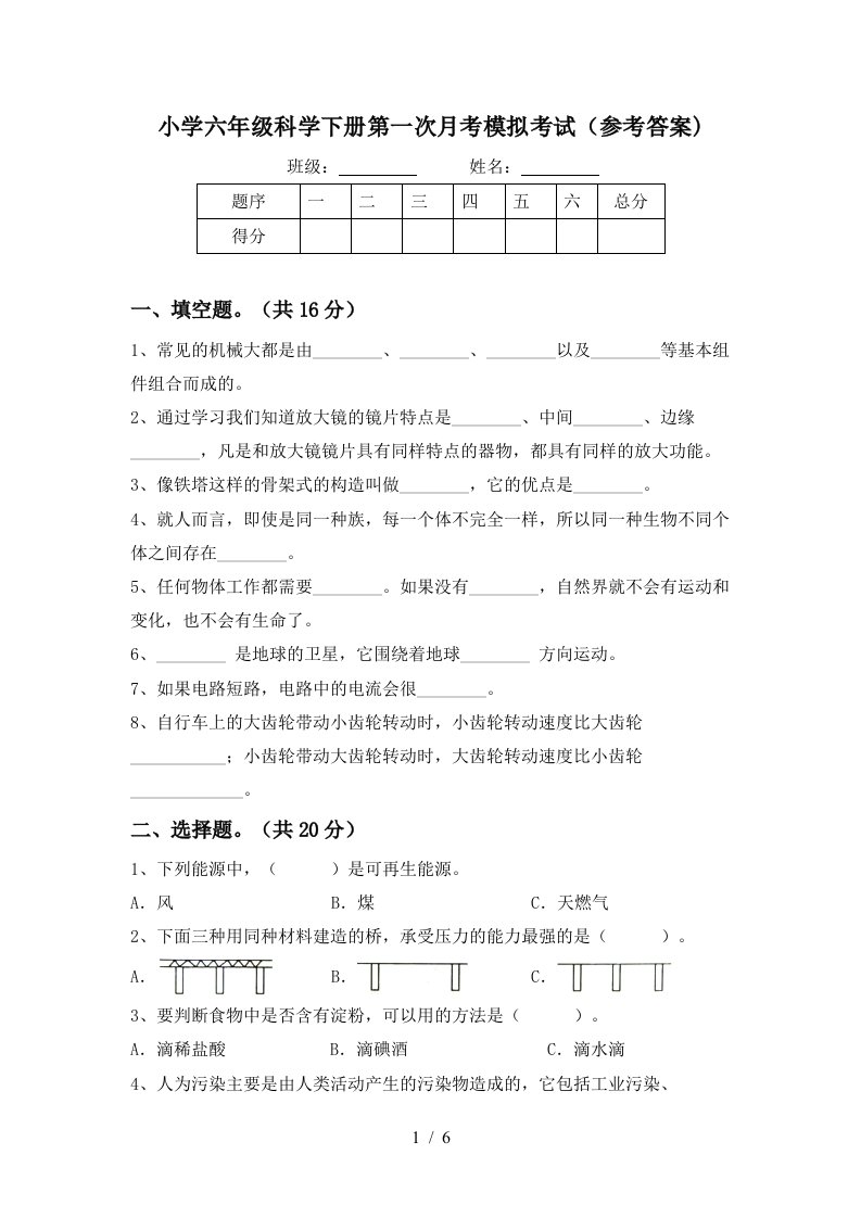 小学六年级科学下册第一次月考模拟考试参考答案