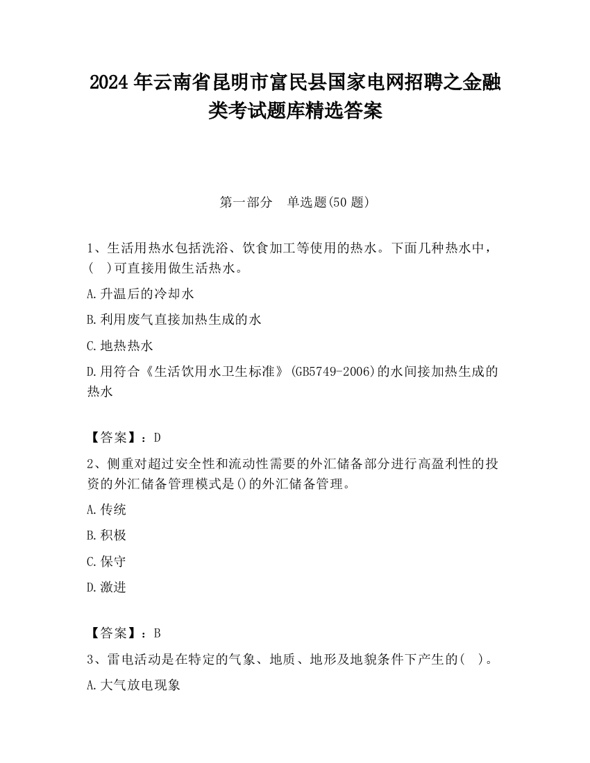 2024年云南省昆明市富民县国家电网招聘之金融类考试题库精选答案