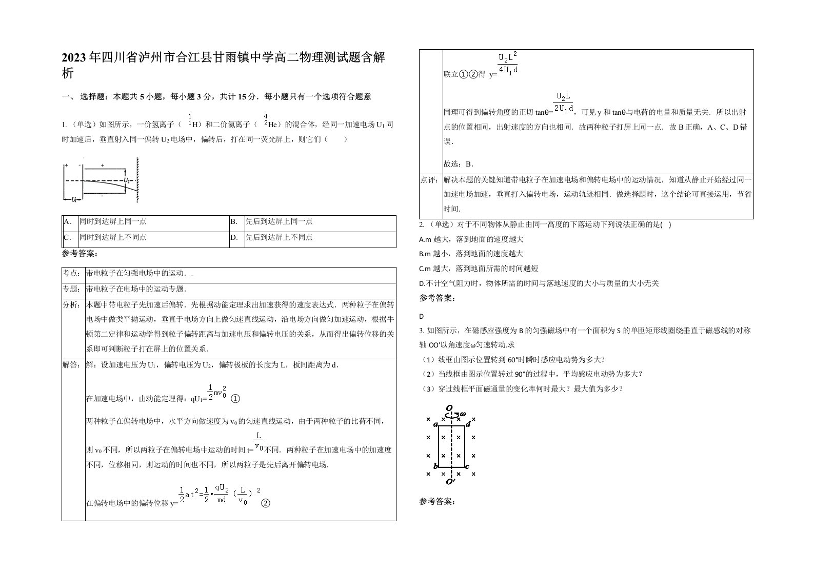 2023年四川省泸州市合江县甘雨镇中学高二物理测试题含解析