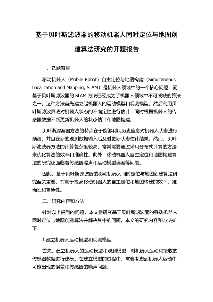 基于贝叶斯滤波器的移动机器人同时定位与地图创建算法研究的开题报告