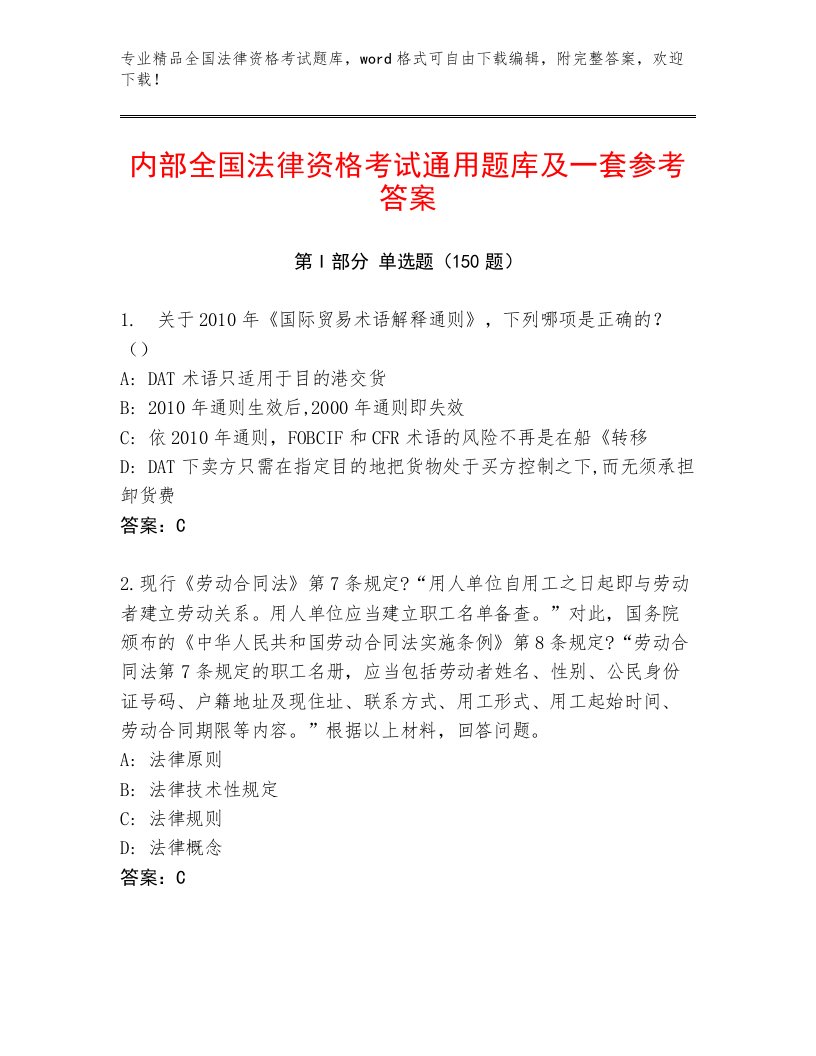 2023—2024年全国法律资格考试内部题库（名校卷）