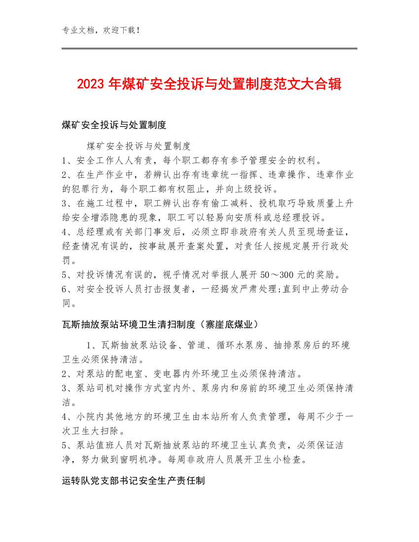 2023年煤矿安全投诉与处置制度范文大合辑