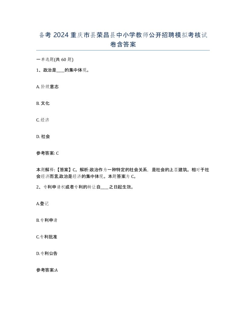 备考2024重庆市县荣昌县中小学教师公开招聘模拟考核试卷含答案