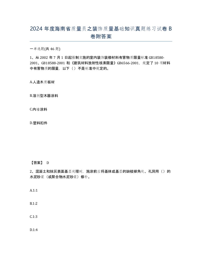 2024年度海南省质量员之装饰质量基础知识真题练习试卷B卷附答案