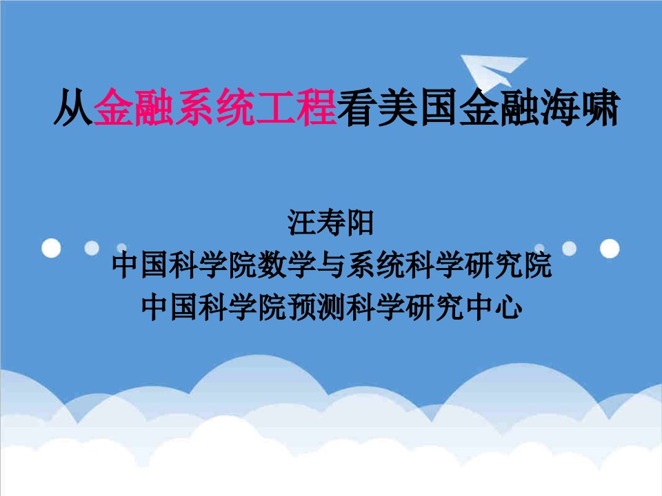 金融保险-金融市场从金融系统工程看美国金融海啸