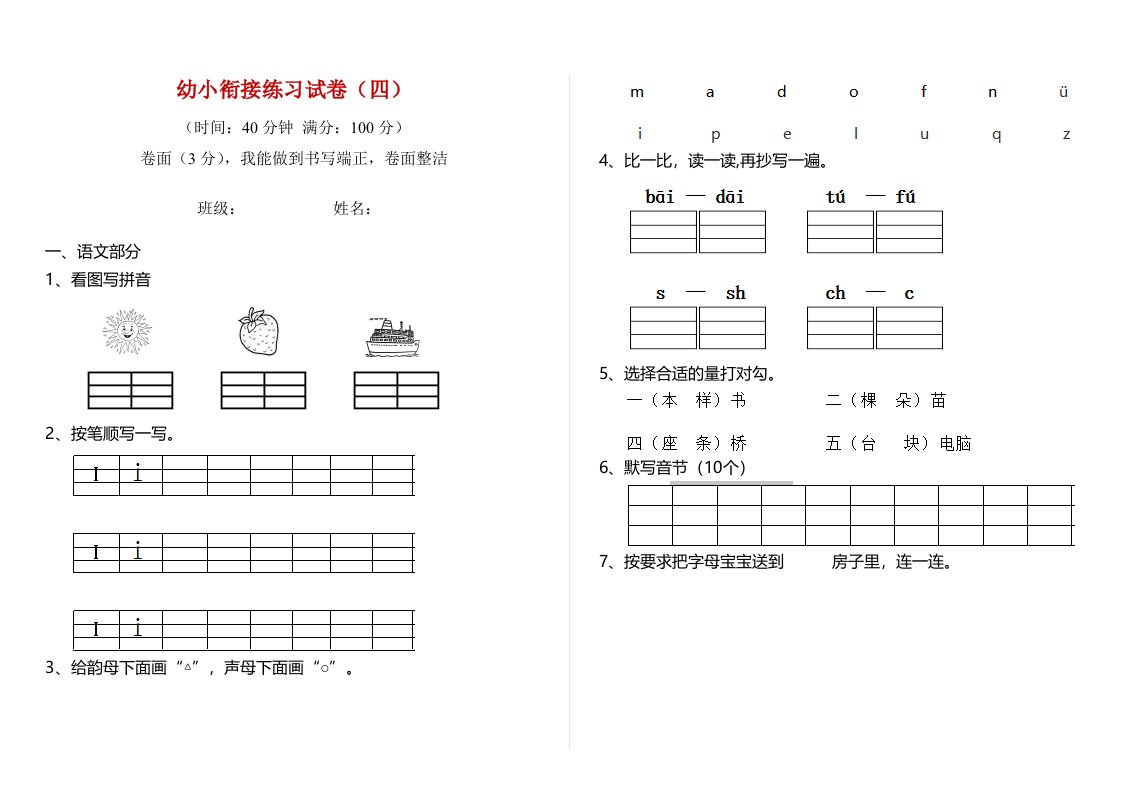 幼小衔接练习试卷（四）