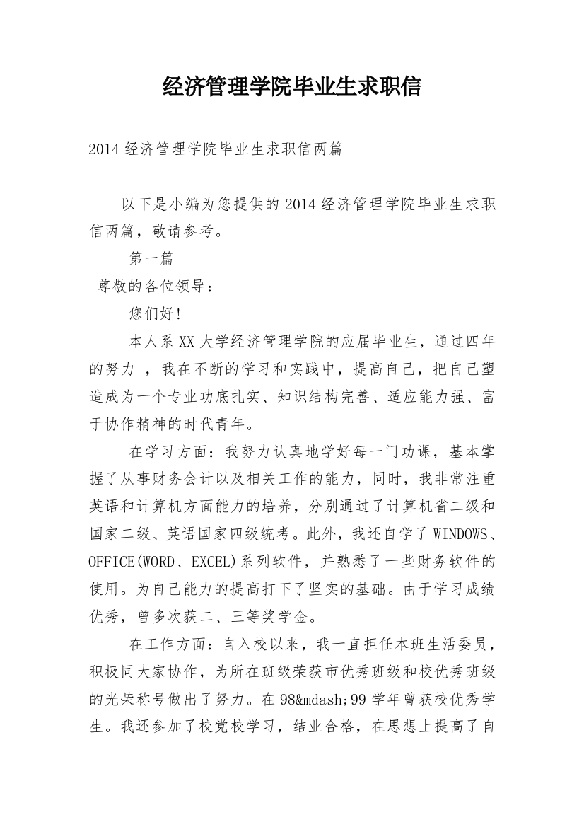 经济管理学院毕业生求职信