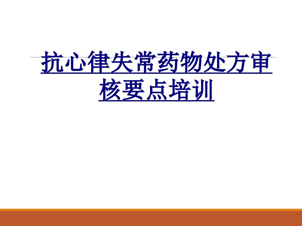 抗心律失常药物处方审核要点培训经典课件