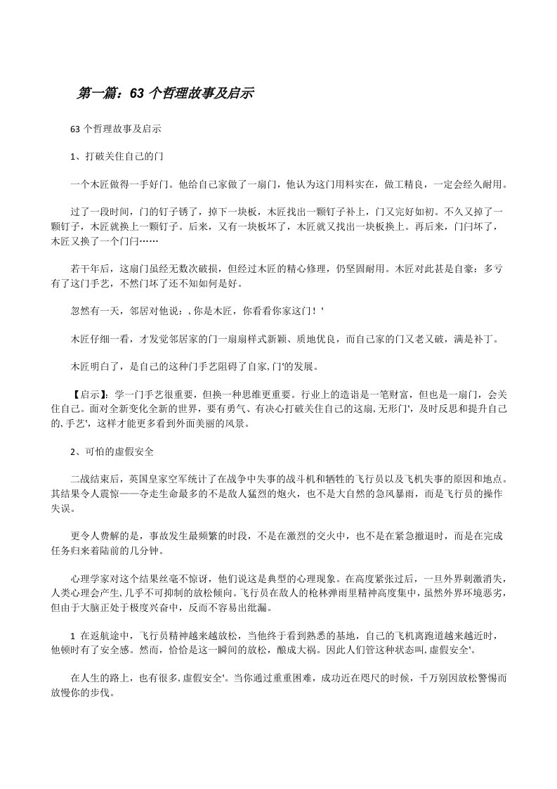 63个哲理故事及启示[修改版]