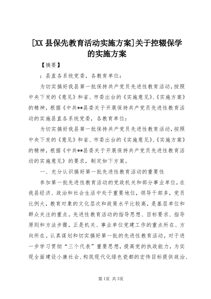 [XX县保先教育活动实施方案]关于控辍保学的实施方案