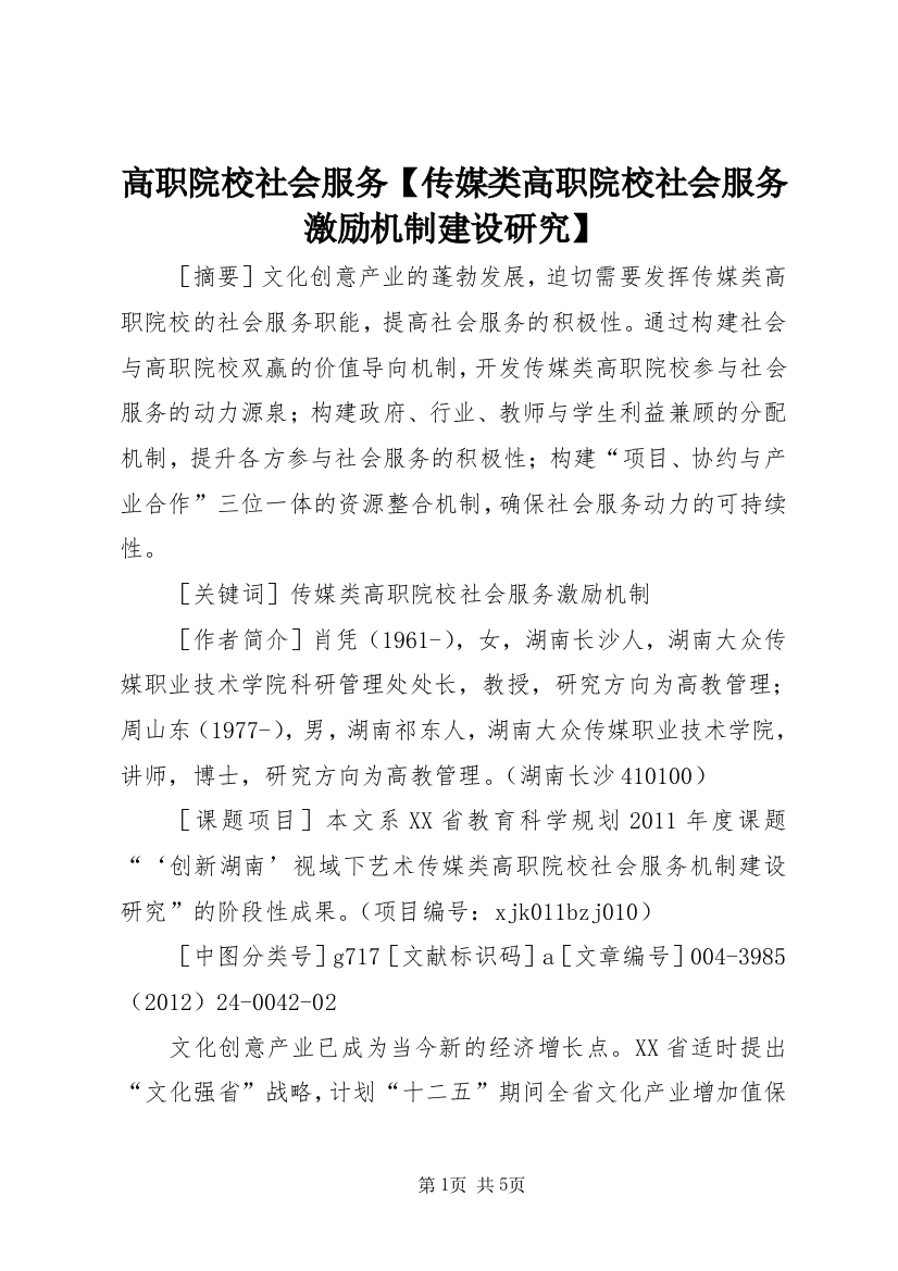 高职院校社会服务【传媒类高职院校社会服务激励机制建设研究】