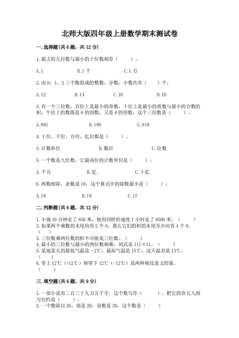 北师大版四年级上册数学期末测试卷及参考答案(实用)