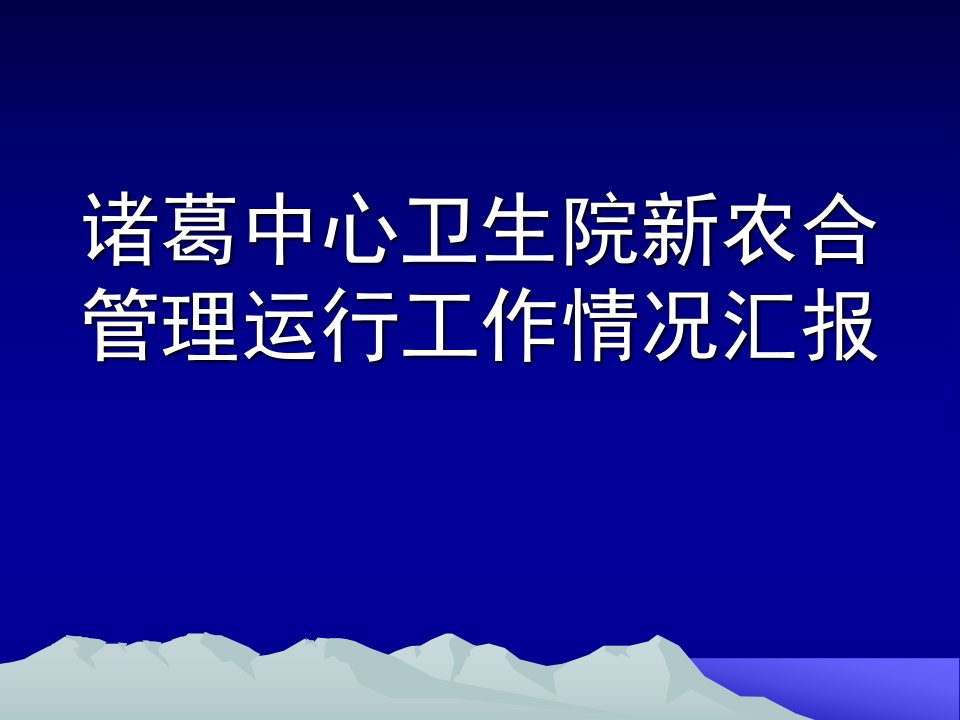 蓝底诸中心卫生院新农合管理运行ppt课件