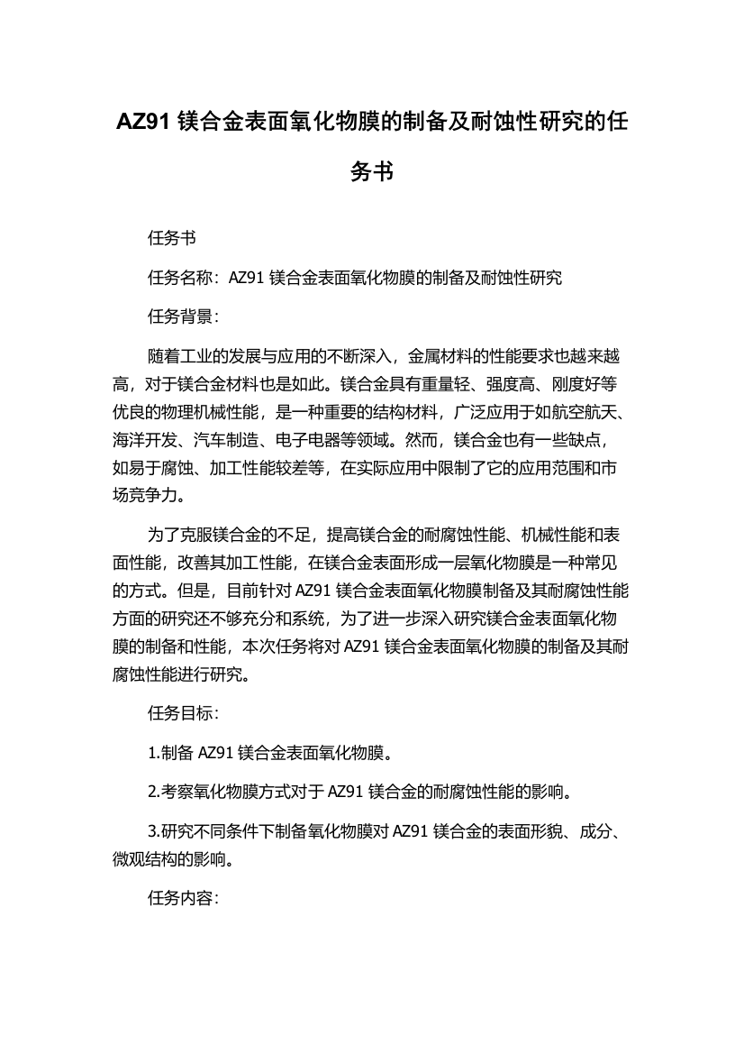 AZ91镁合金表面氧化物膜的制备及耐蚀性研究的任务书