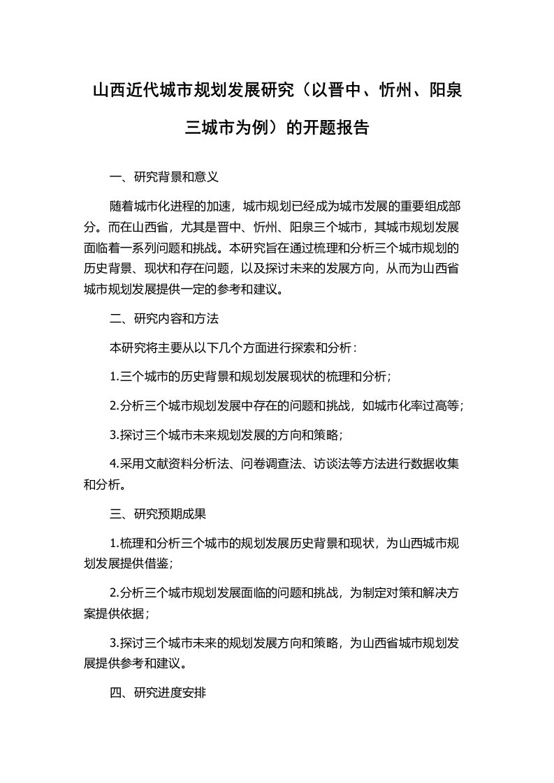 山西近代城市规划发展研究（以晋中、忻州、阳泉三城市为例）的开题报告