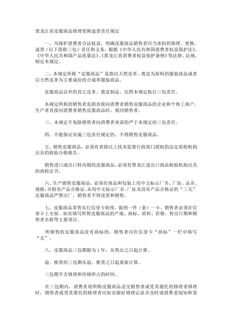 黑龙江省皮服商品修理更换退货责任规定