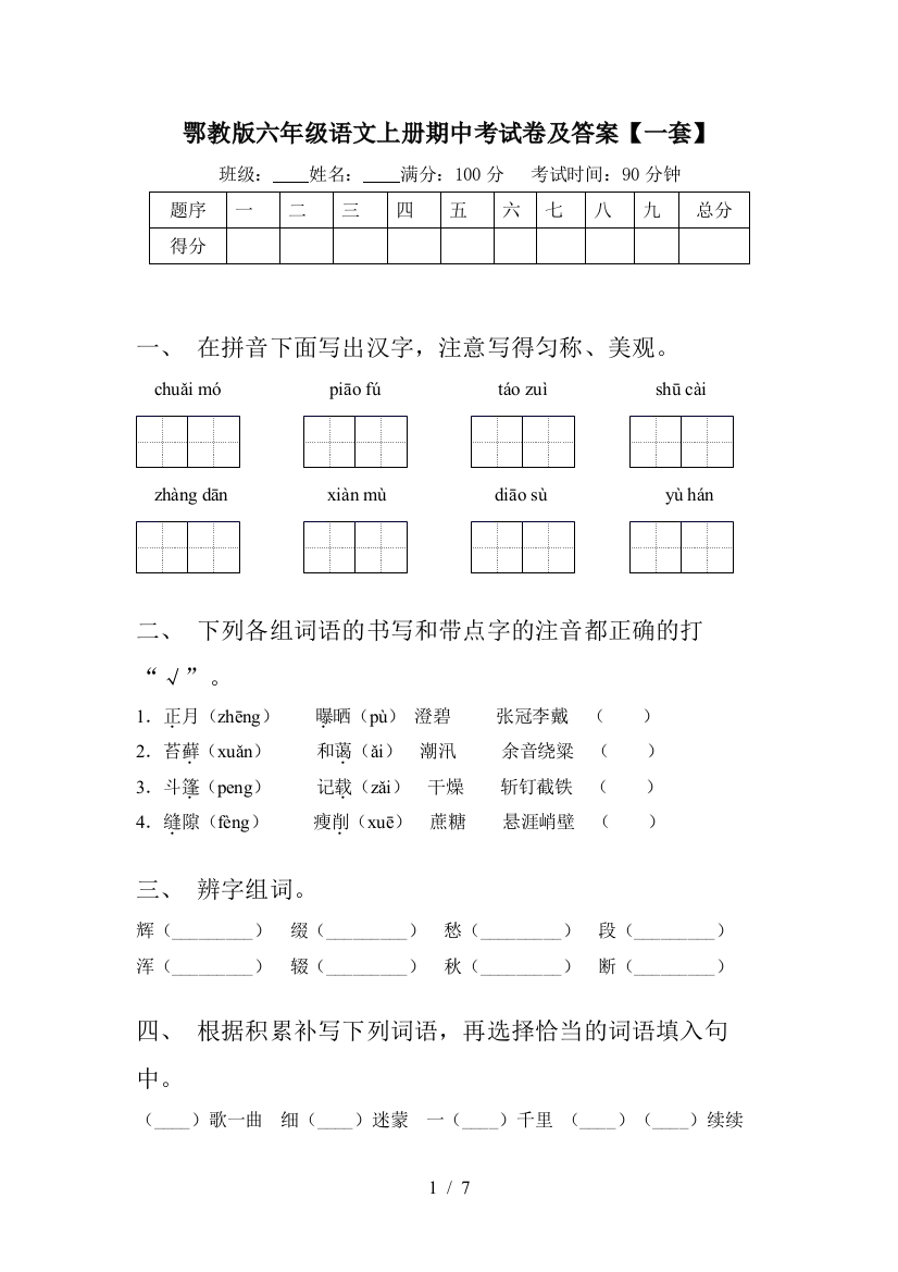 鄂教版六年级语文上册期中考试卷及答案【一套】