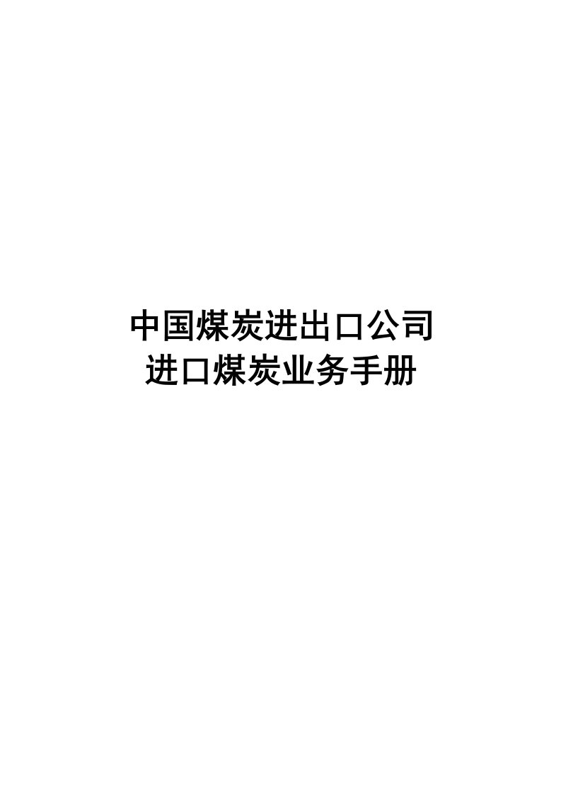 企业管理手册-中国煤炭进出口公司进口煤炭业务手册