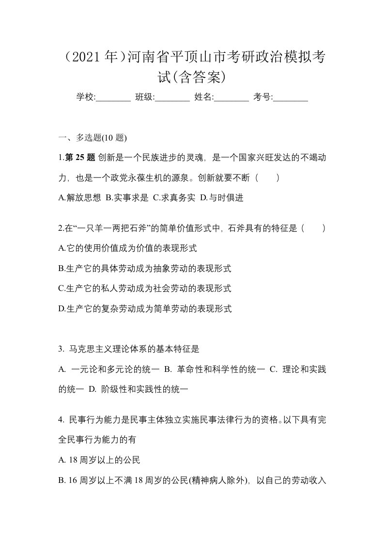 2021年河南省平顶山市考研政治模拟考试含答案