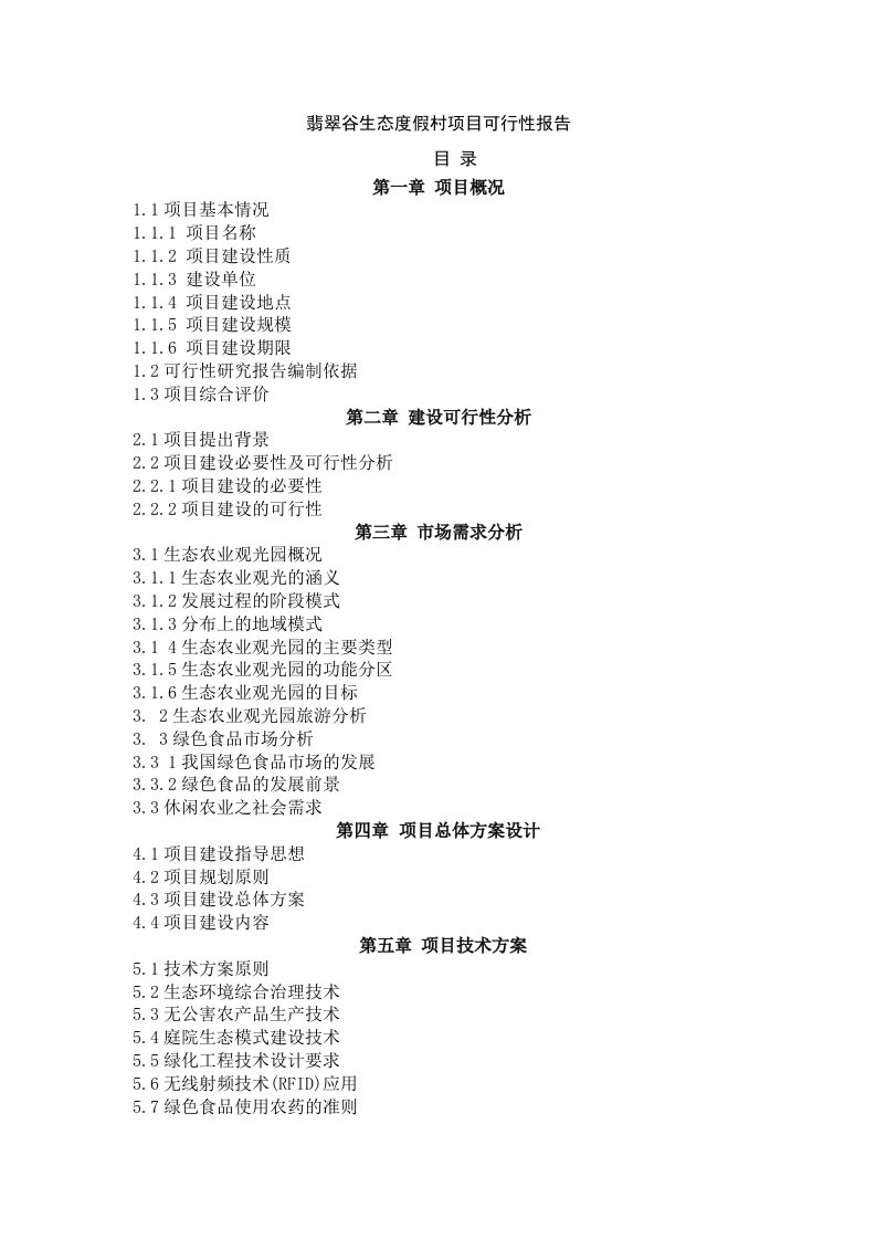 翡翠谷生态度假村可行性报告