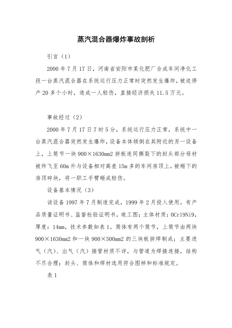 事故案例_案例分析_蒸汽混合器爆炸事故剖析