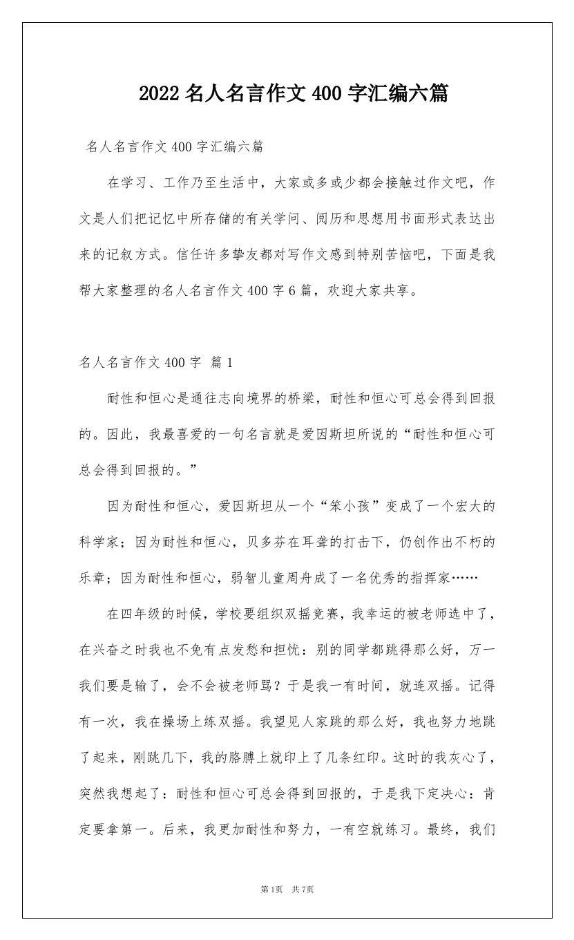 2022名人名言作文400字汇编六篇