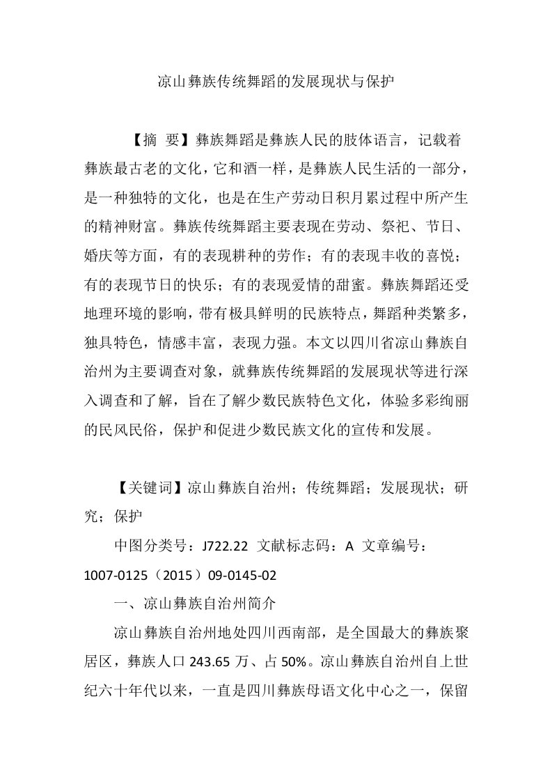 凉山彝族传统舞蹈的发展现状与保护